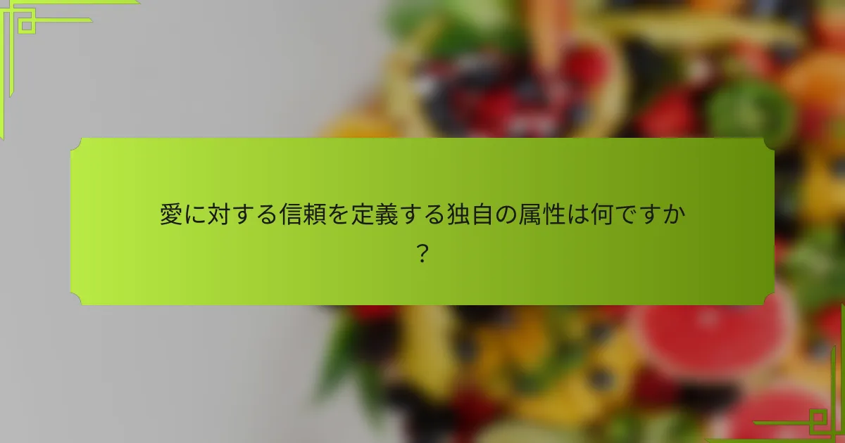 愛に対する信頼を定義する独自の属性は何ですか？