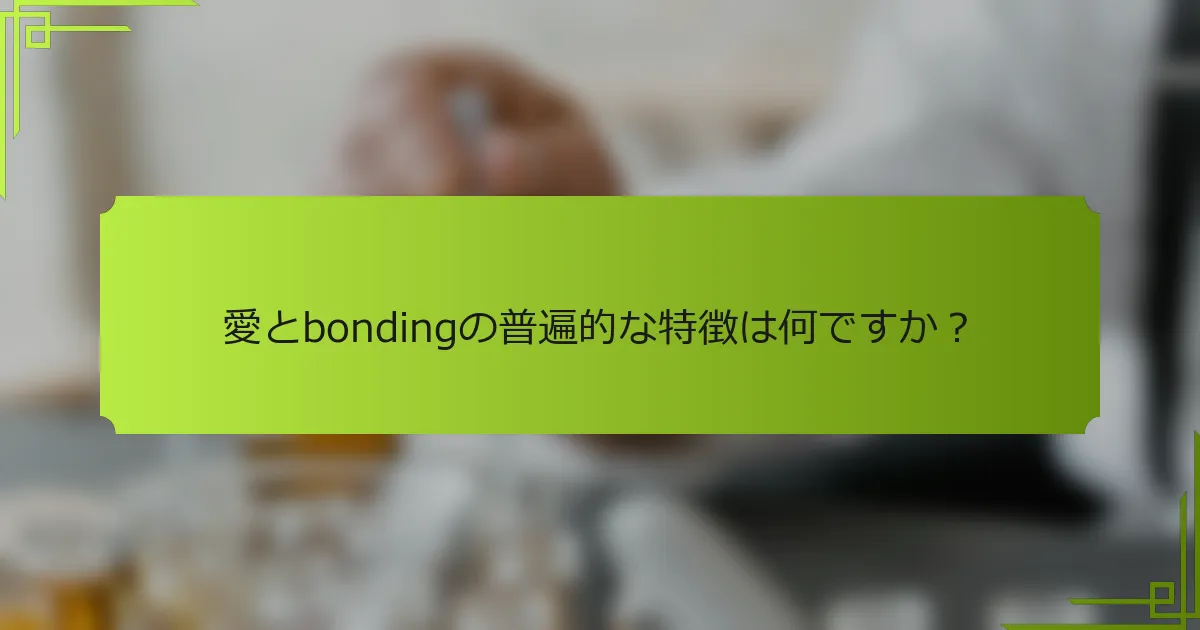 愛とbondingの普遍的な特徴は何ですか?