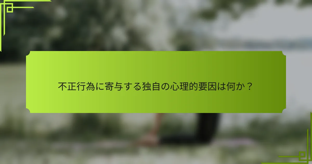 不正行為に寄与する独自の心理的要因は何か？