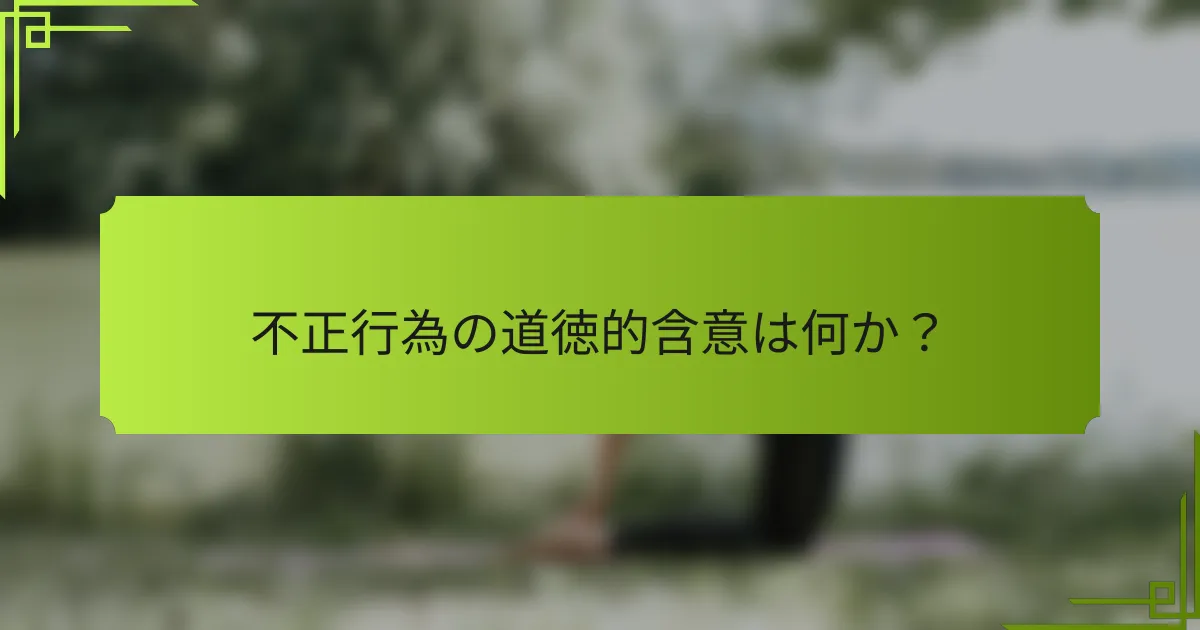 不正行為の道徳的含意は何か？