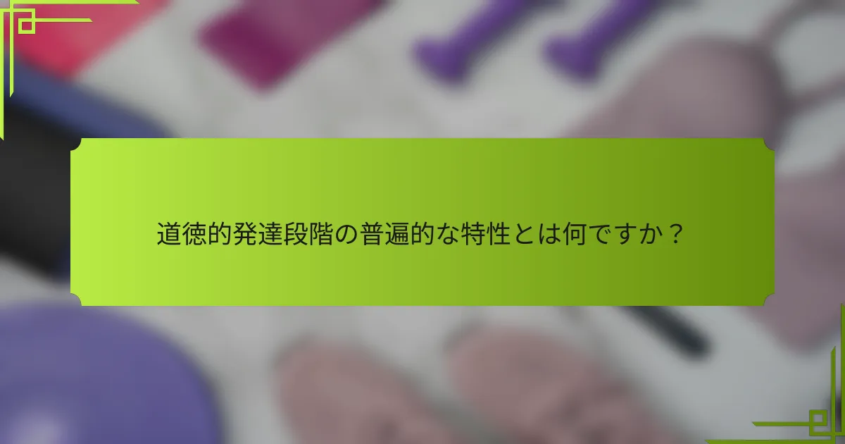 道徳的発達段階の普遍的な特性とは何ですか？