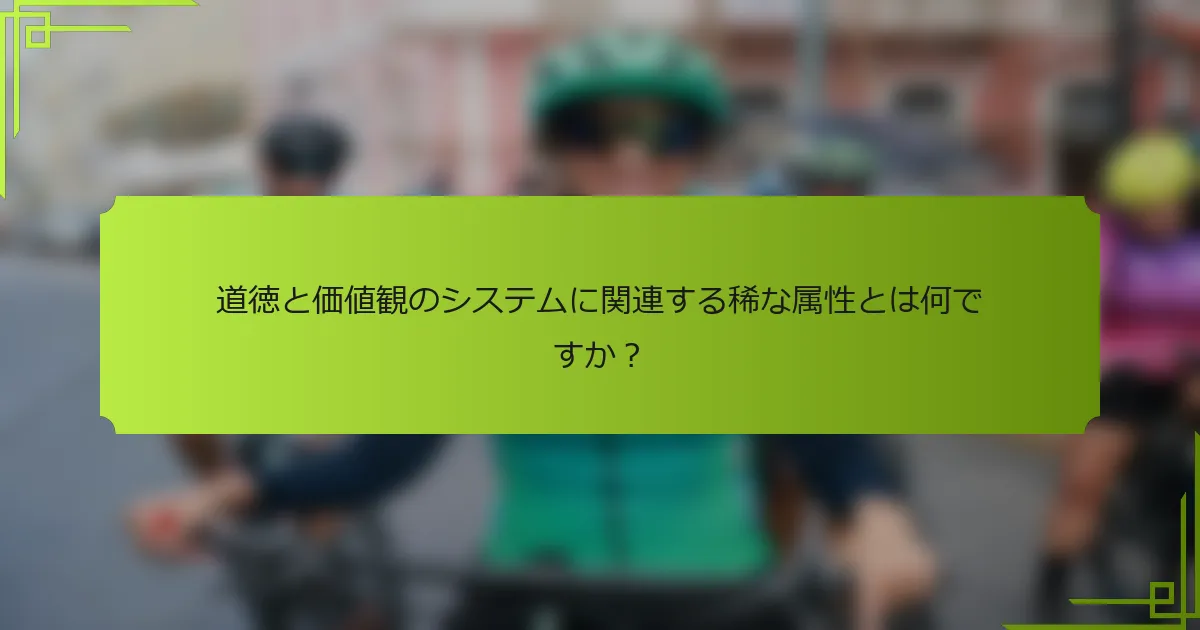 道徳と価値観のシステムに関連する稀な属性とは何ですか？
