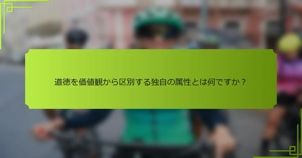 道徳を価値観から区別する独自の属性とは何ですか？