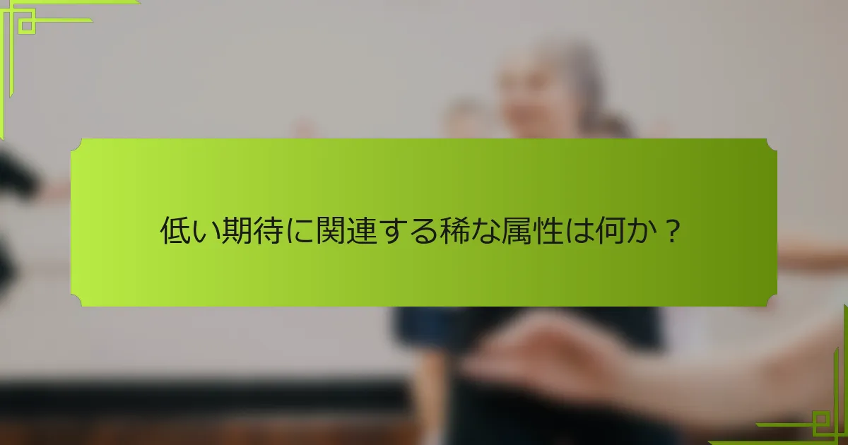 低い期待に関連する稀な属性は何か？