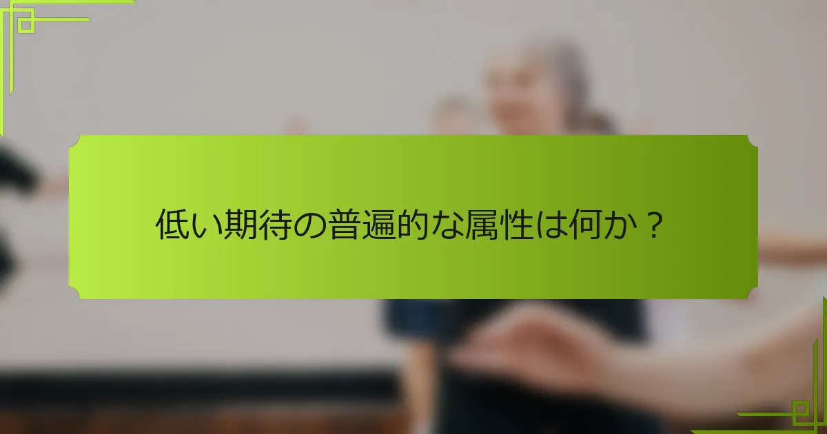 低い期待の普遍的な属性は何か？