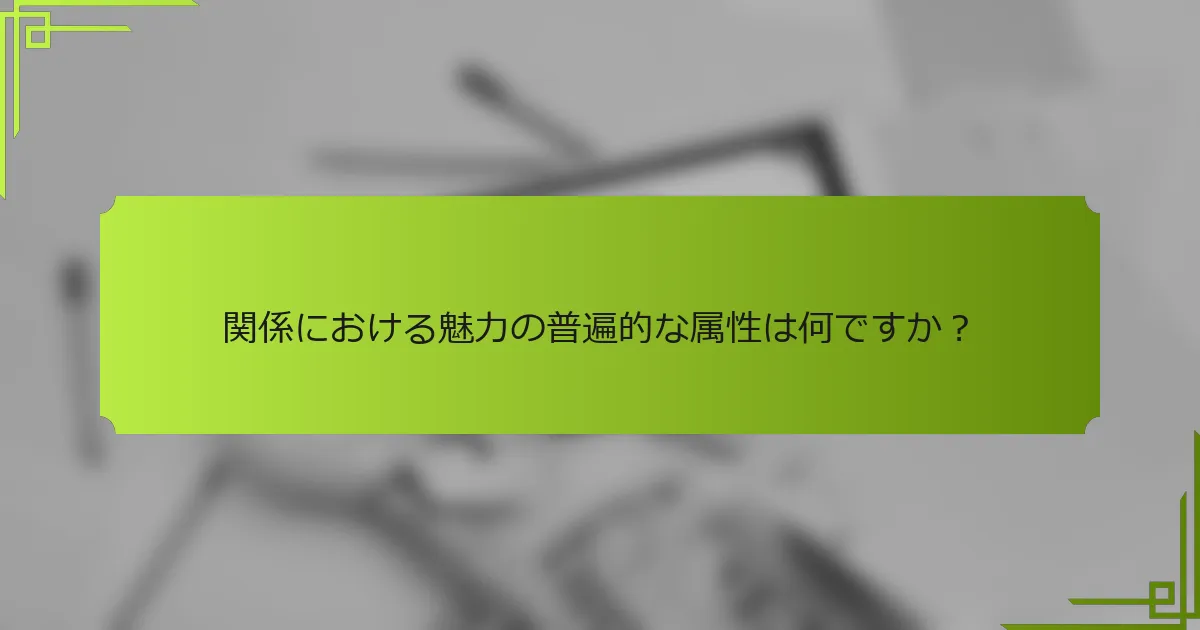関係における魅力の普遍的な属性は何ですか？