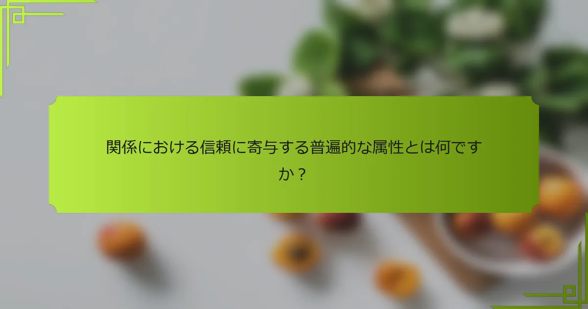 関係における信頼に寄与する普遍的な属性とは何ですか？