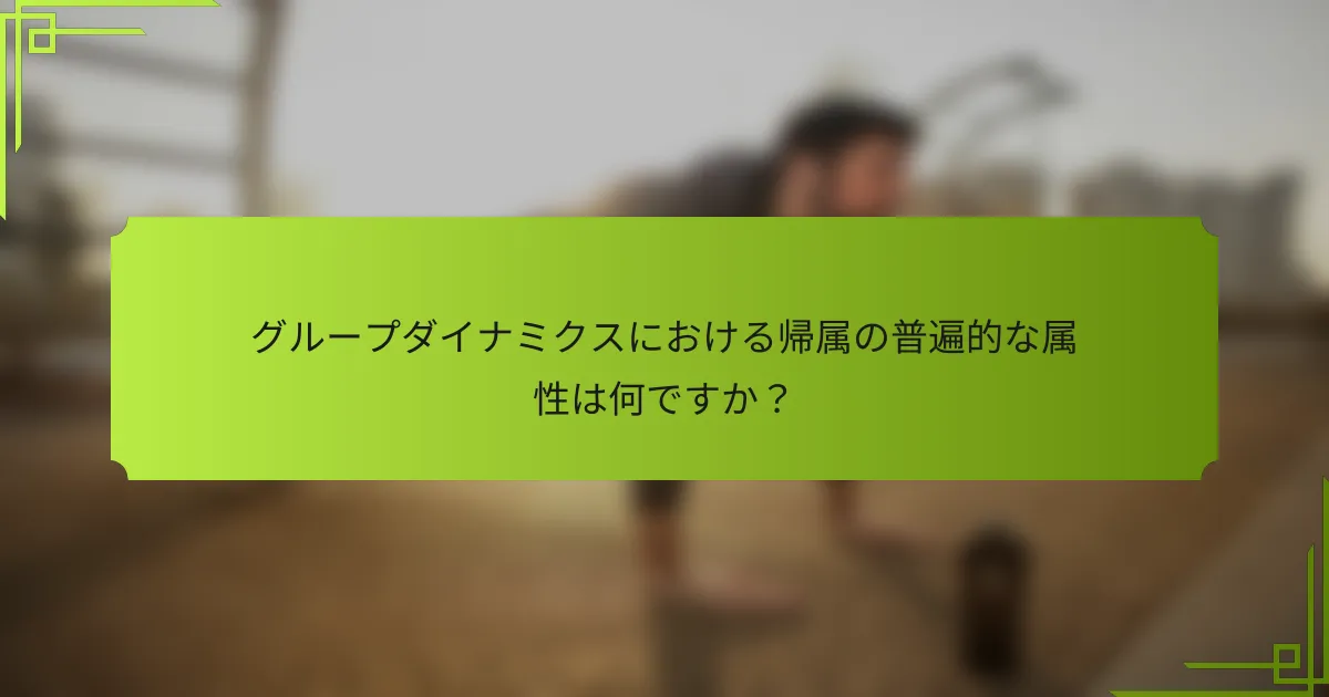グループダイナミクスにおける帰属の普遍的な属性は何ですか？