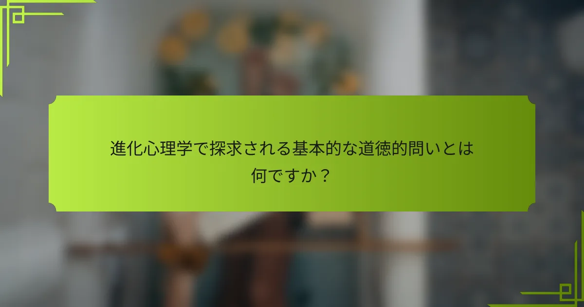 進化心理学で探求される基本的な道徳的問いとは何ですか？