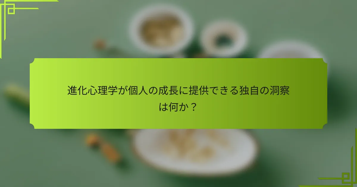 進化心理学が個人の成長に提供できる独自の洞察は何か？