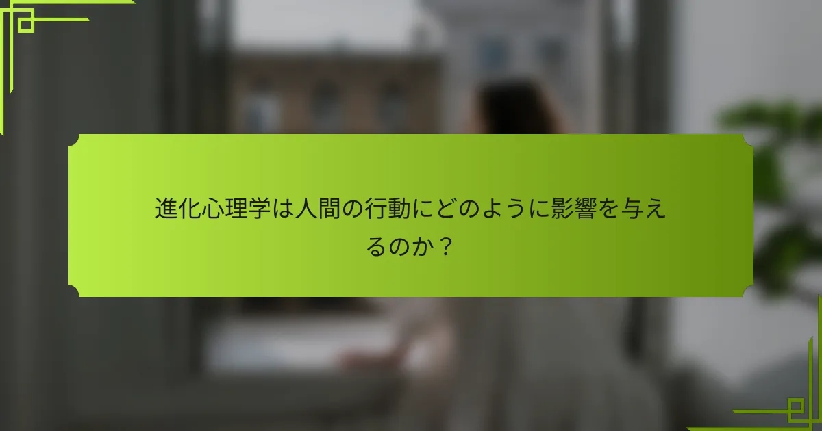 進化心理学は人間の行動にどのように影響を与えるのか？