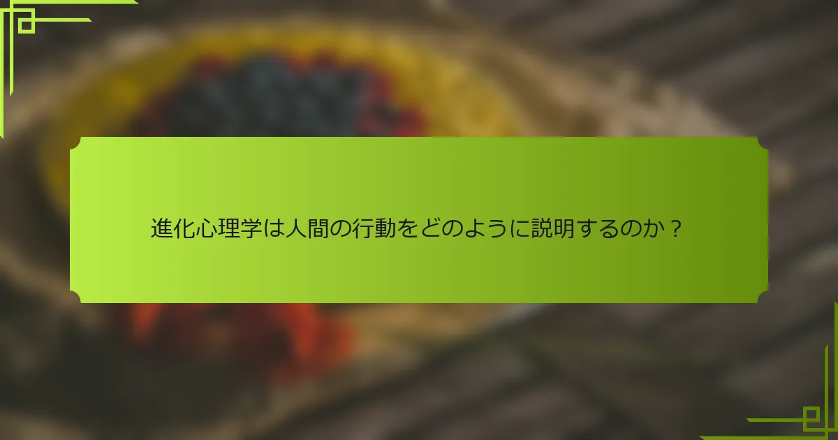 進化心理学は人間の行動をどのように説明するのか？