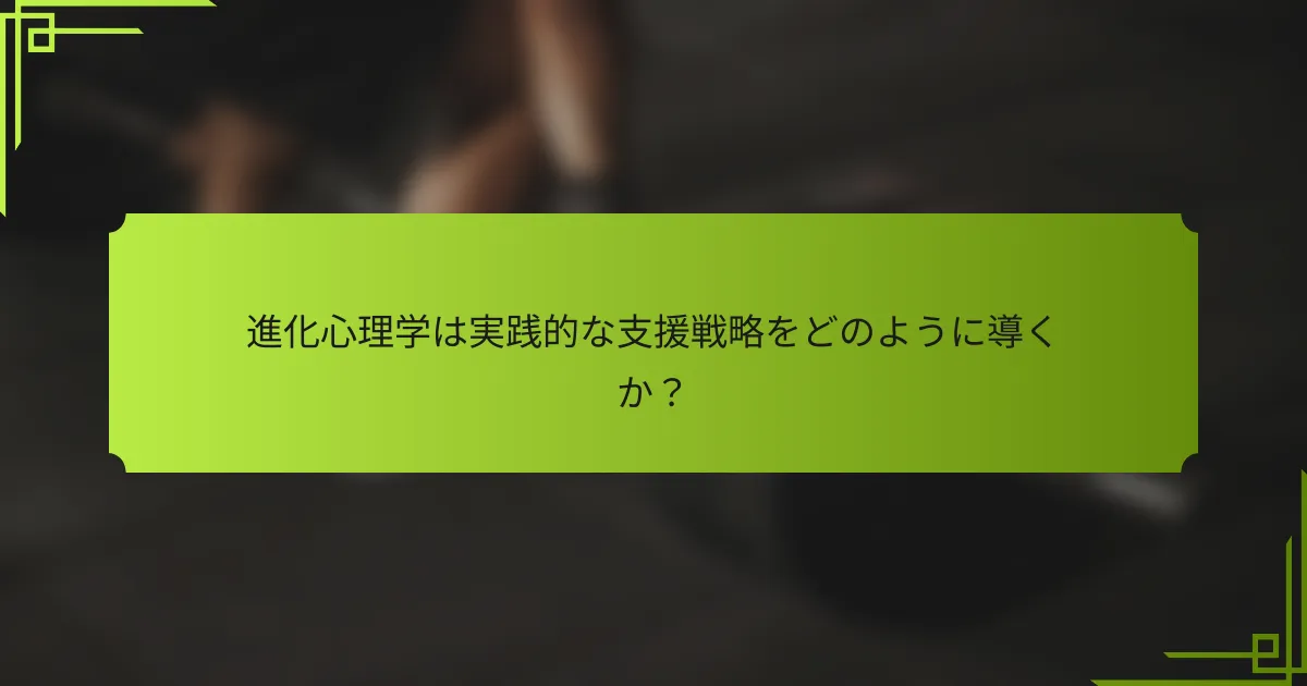 進化心理学は実践的な支援戦略をどのように導くか?