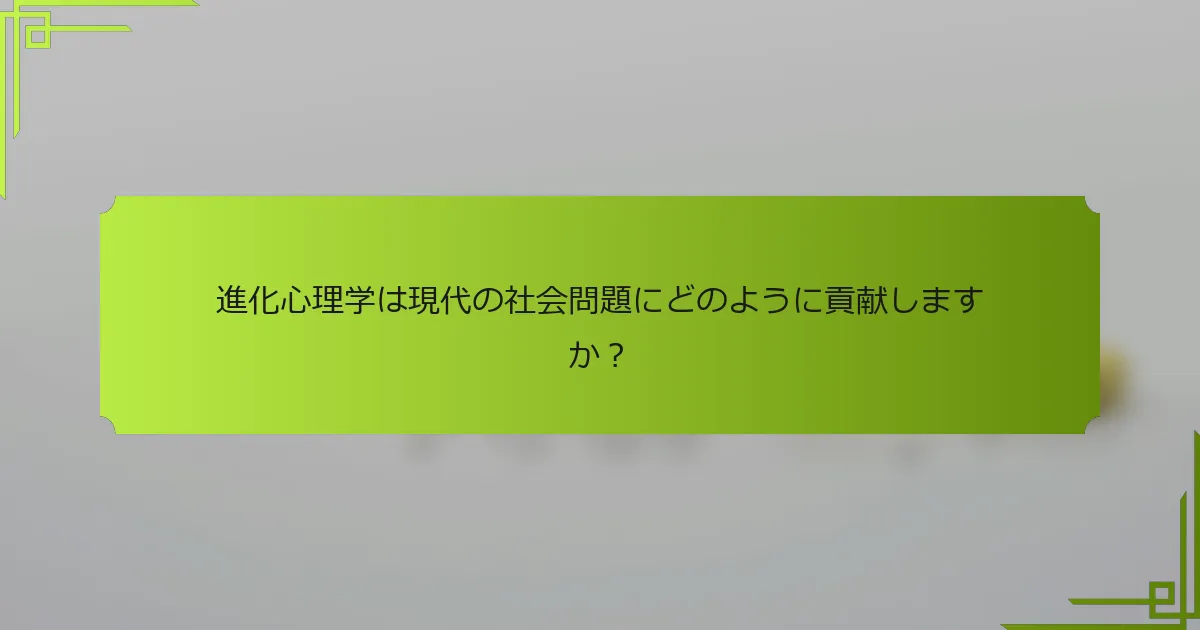 進化心理学は現代の社会問題にどのように貢献しますか？