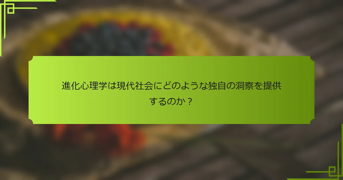 進化心理学は現代社会にどのような独自の洞察を提供するのか？