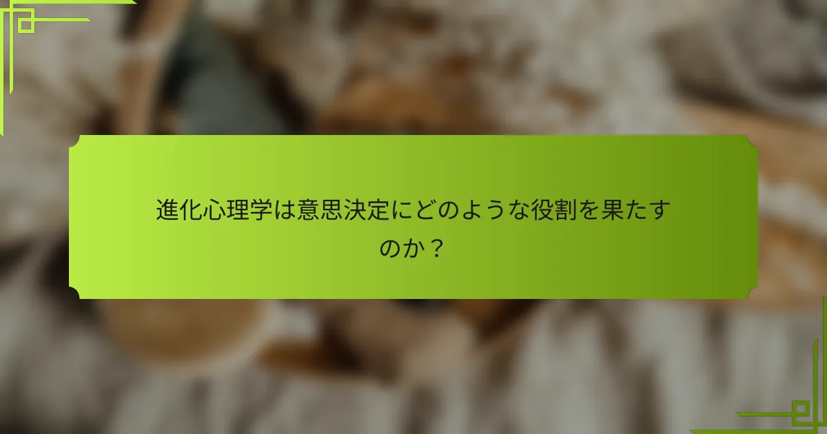 進化心理学は意思決定にどのような役割を果たすのか？