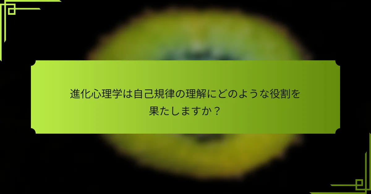 進化心理学は自己規律の理解にどのような役割を果たしますか?