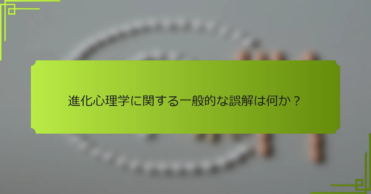 進化心理学に関する一般的な誤解は何か？