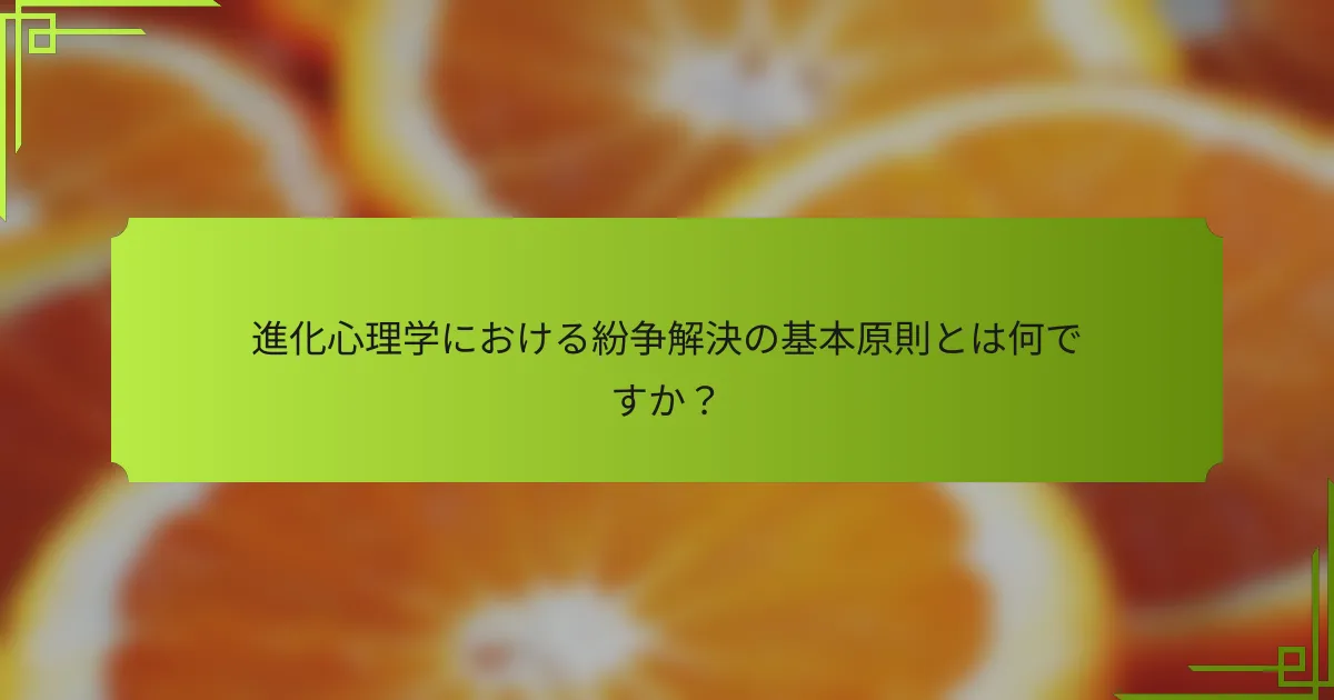 進化心理学における紛争解決の基本原則とは何ですか？