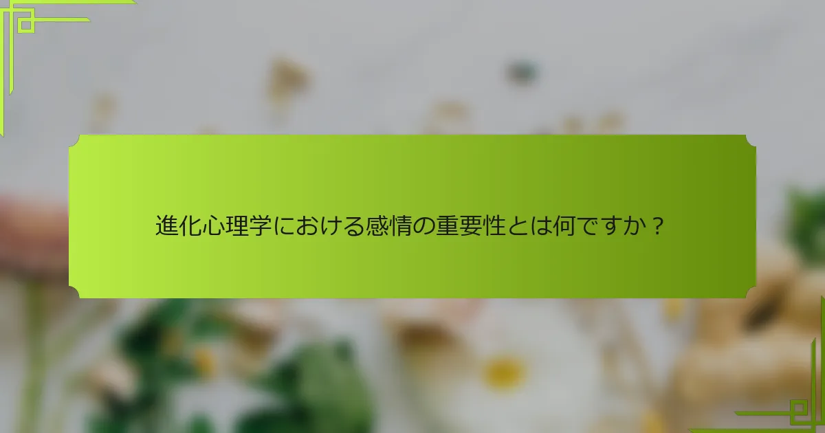 進化心理学における感情の重要性とは何ですか?