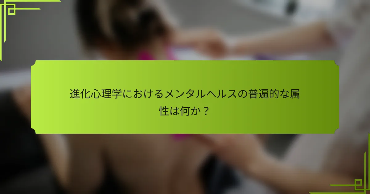 進化心理学におけるメンタルヘルスの普遍的な属性は何か？