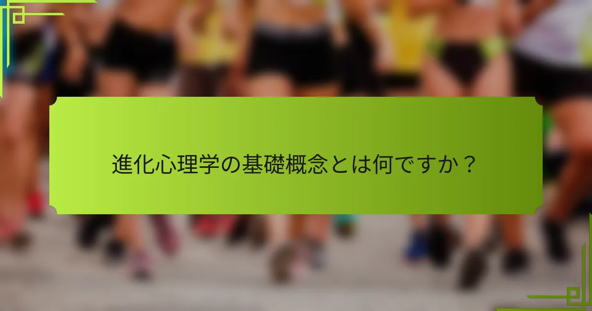 進化心理学の基礎概念とは何ですか?