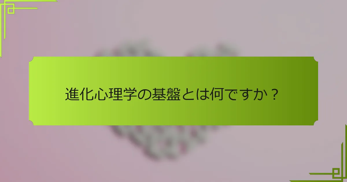 進化心理学の基盤とは何ですか？