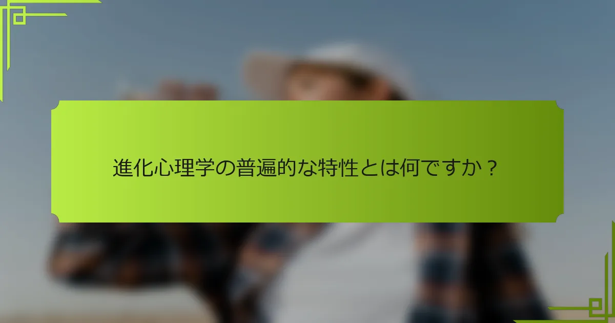 進化心理学の普遍的な特性とは何ですか？