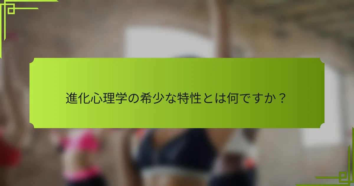 進化心理学の希少な特性とは何ですか？