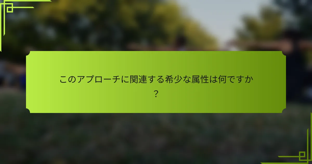 このアプローチに関連する希少な属性は何ですか？