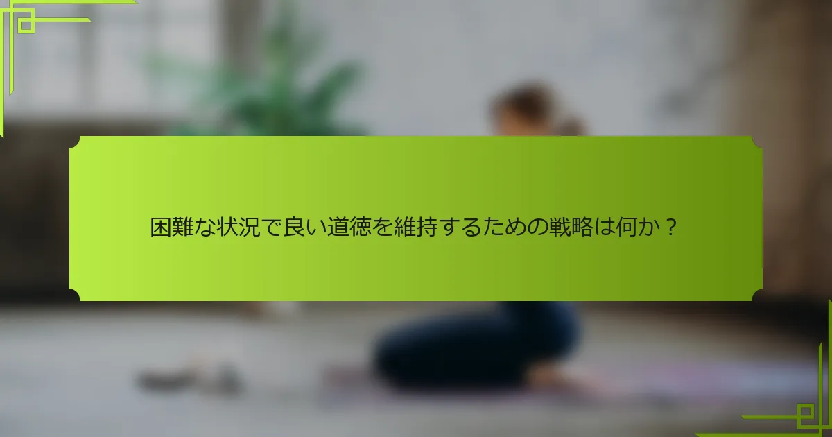 困難な状況で良い道徳を維持するための戦略は何か？