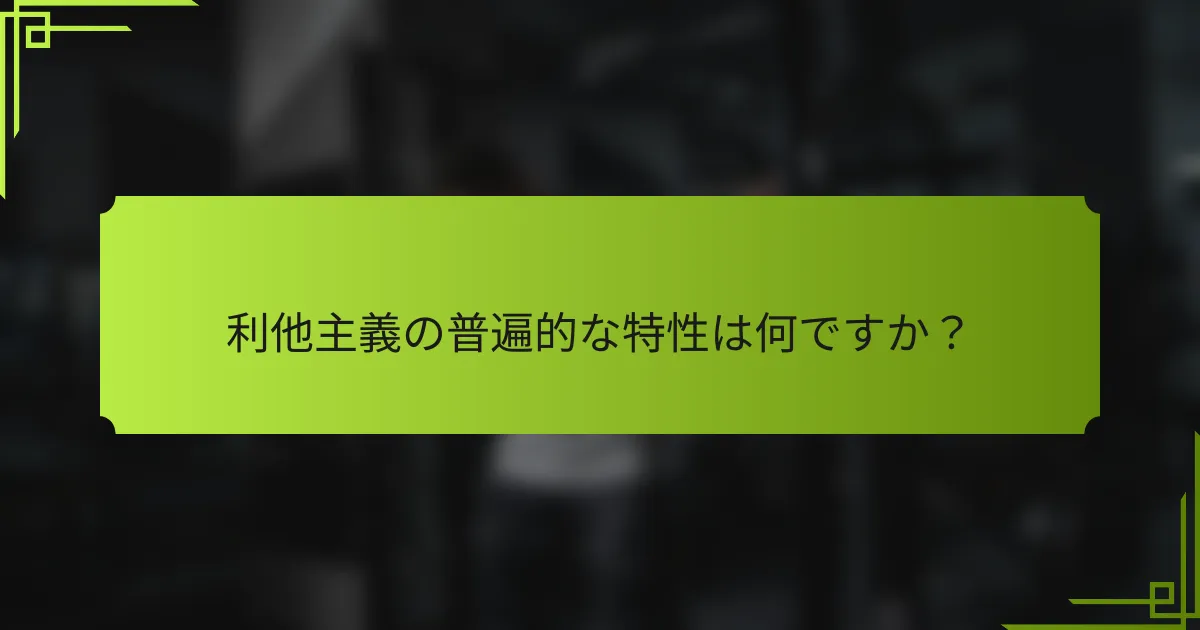 利他主義の普遍的な特性は何ですか?
