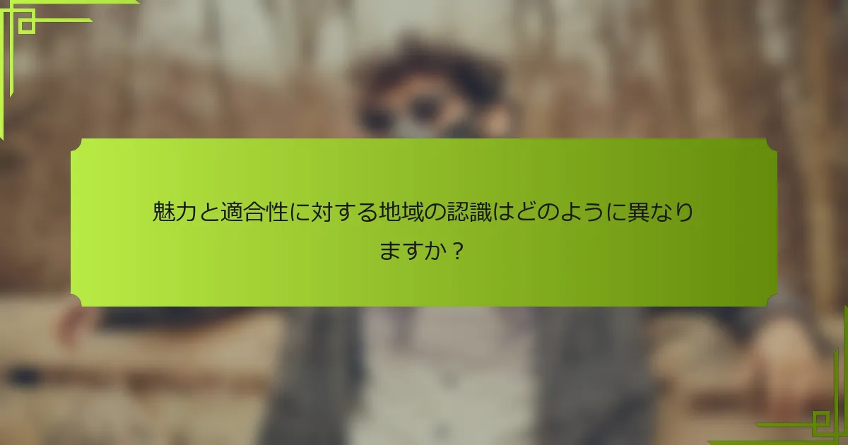 魅力と適合性に対する地域の認識はどのように異なりますか?