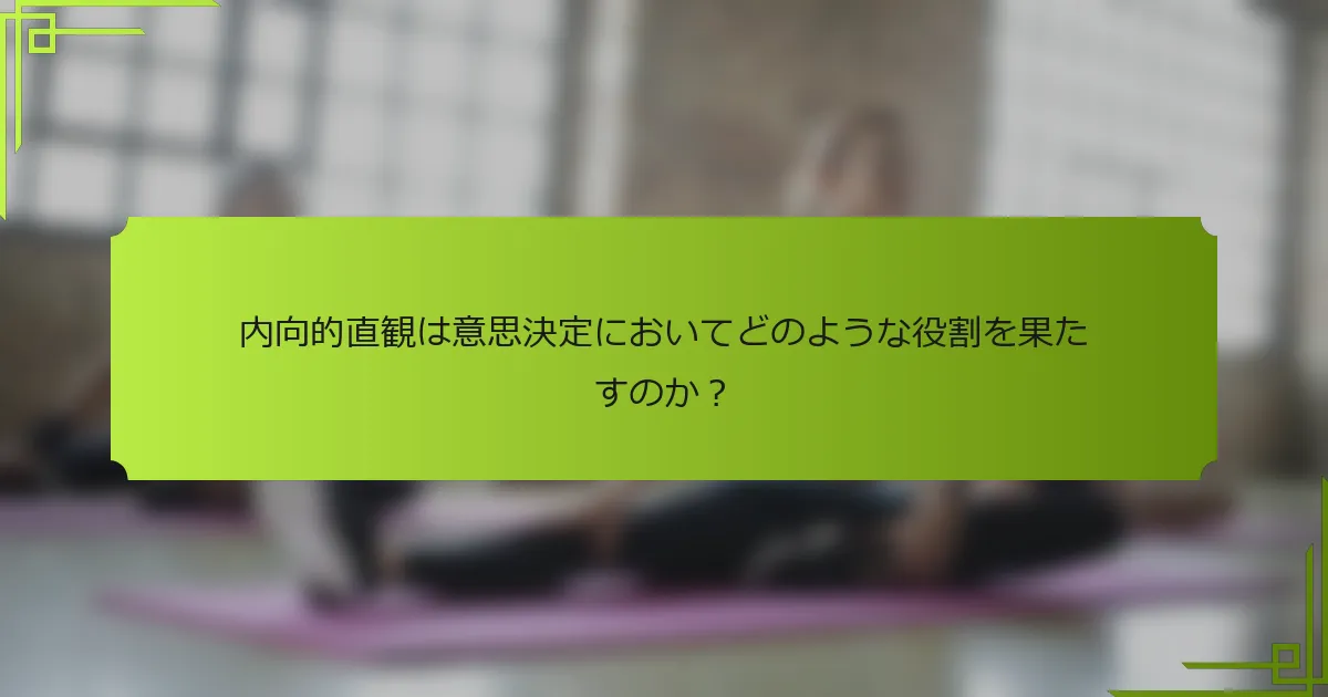 内向的直観は意思決定においてどのような役割を果たすのか？