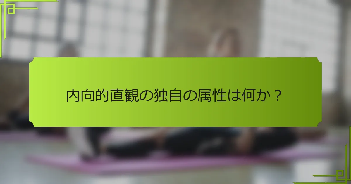 内向的直観の独自の属性は何か？