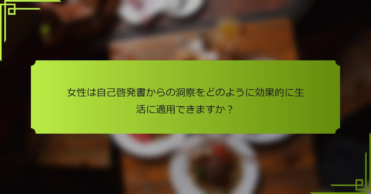 女性は自己啓発書からの洞察をどのように効果的に生活に適用できますか？