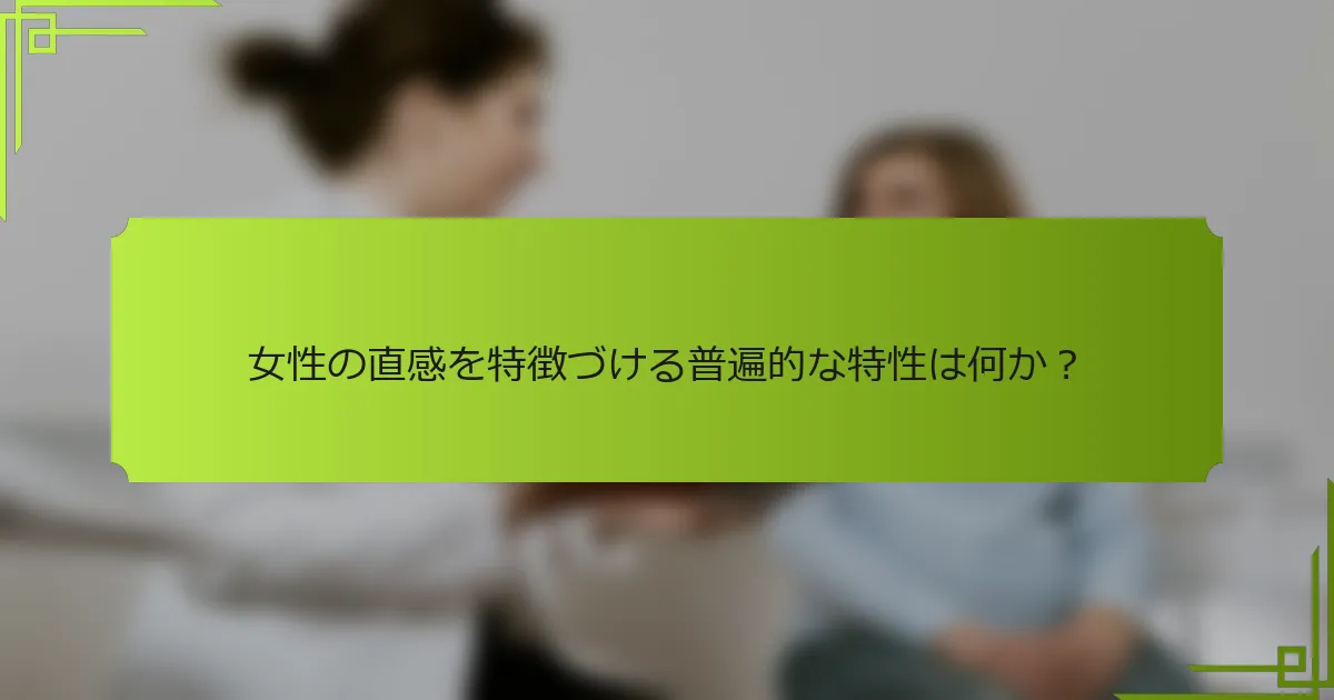 女性の直感を特徴づける普遍的な特性は何か？