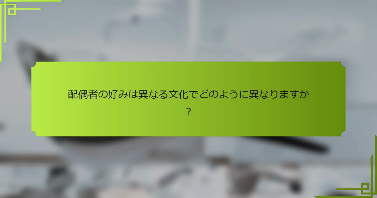 配偶者の好みは異なる文化でどのように異なりますか？