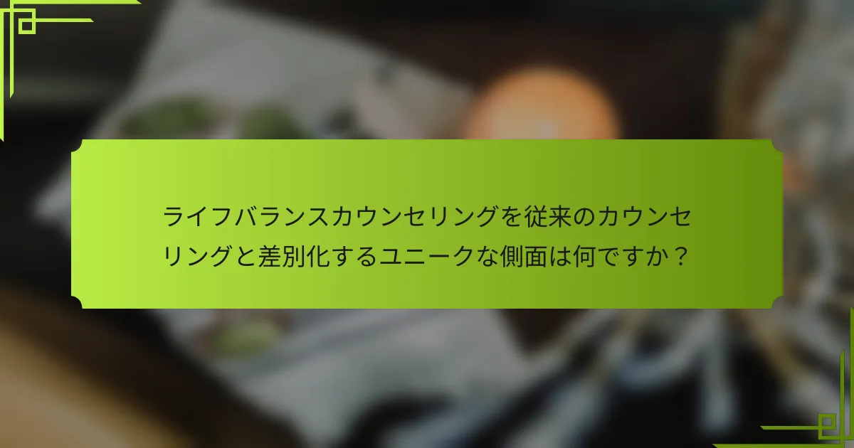 ライフバランスカウンセリングを従来のカウンセリングと差別化するユニークな側面は何ですか？