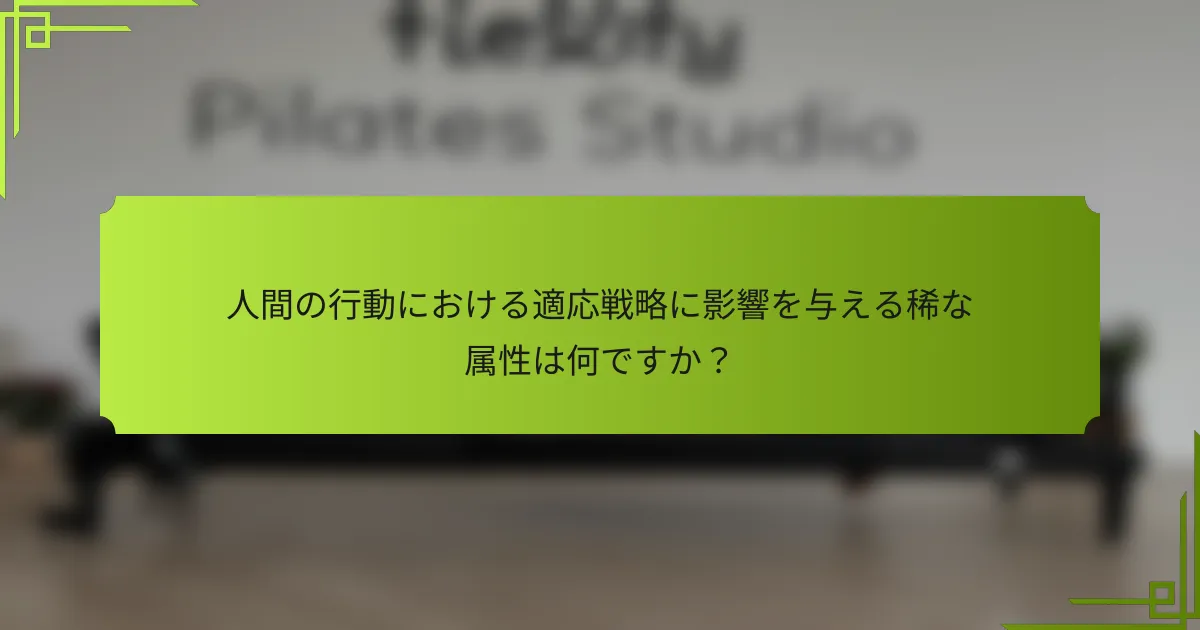 人間の行動における適応戦略に影響を与える稀な属性は何ですか?
