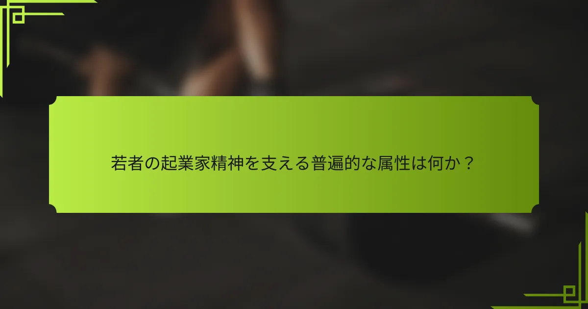 若者の起業家精神を支える普遍的な属性は何か?