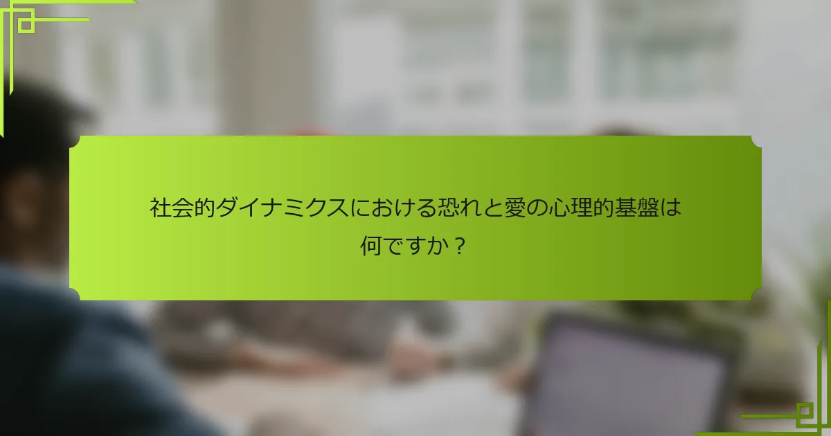 社会的ダイナミクスにおける恐れと愛の心理的基盤は何ですか？