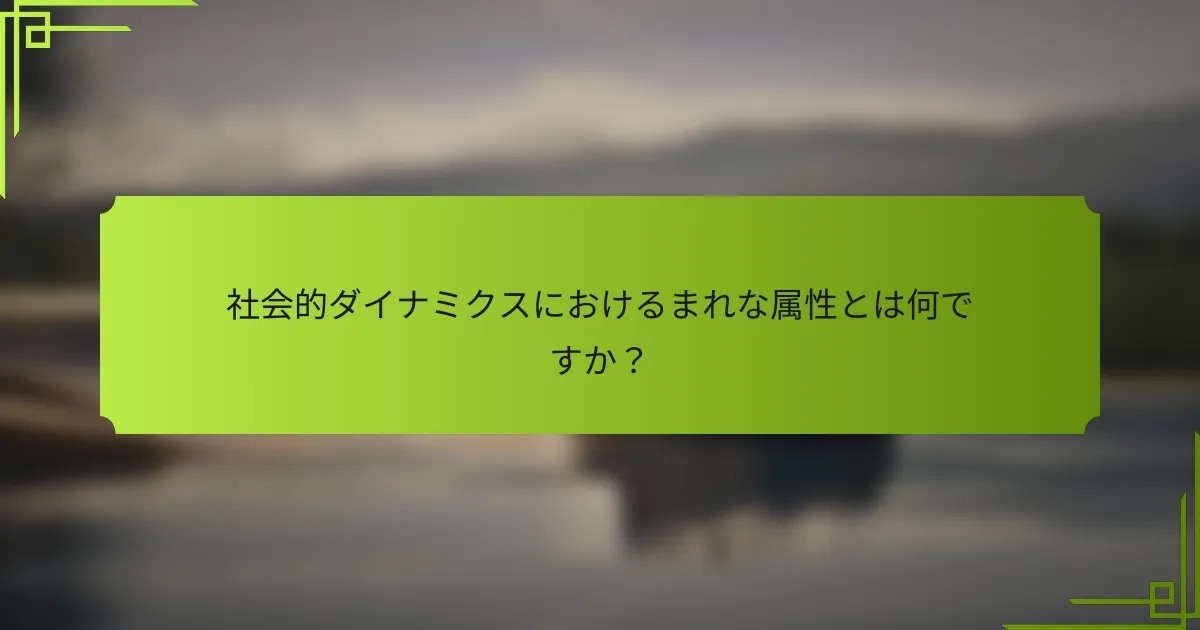 社会的ダイナミクスにおけるまれな属性とは何ですか？