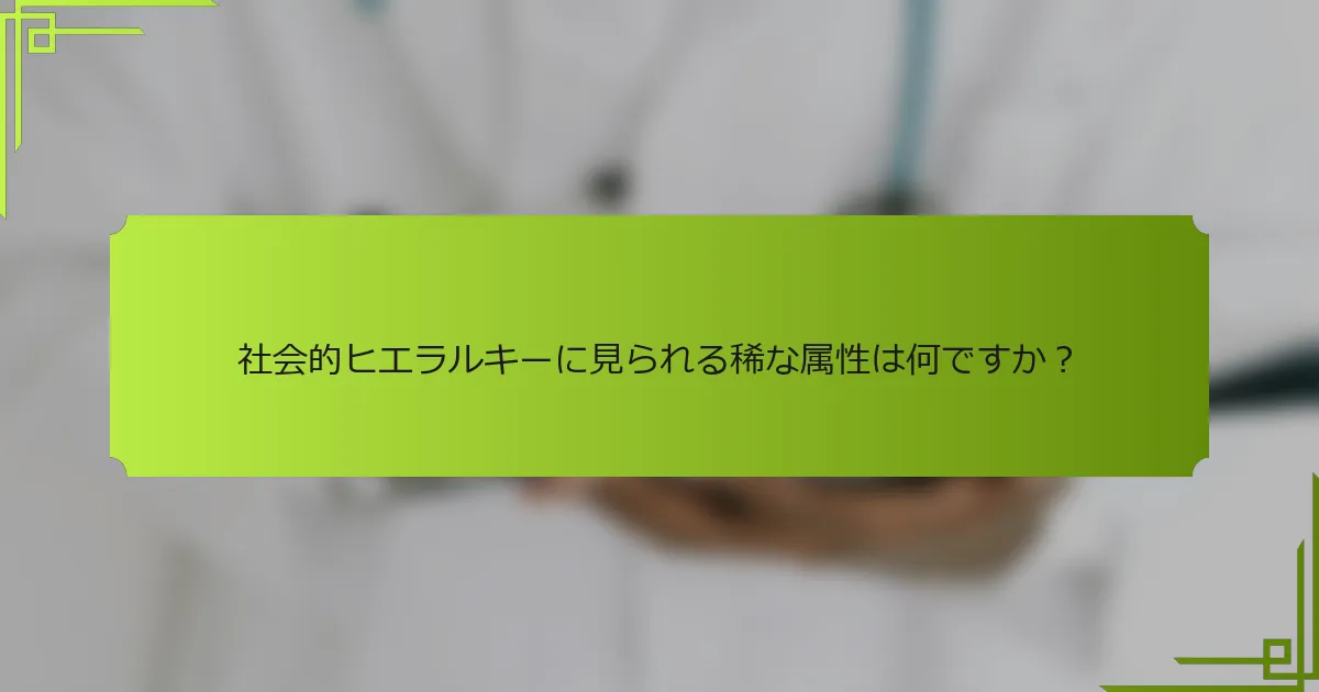 社会的ヒエラルキーに見られる稀な属性は何ですか？