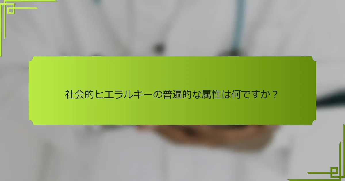 社会的ヒエラルキーの普遍的な属性は何ですか？