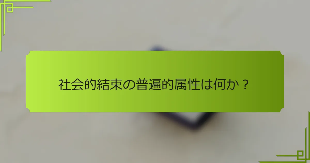 社会的結束の普遍的属性は何か?