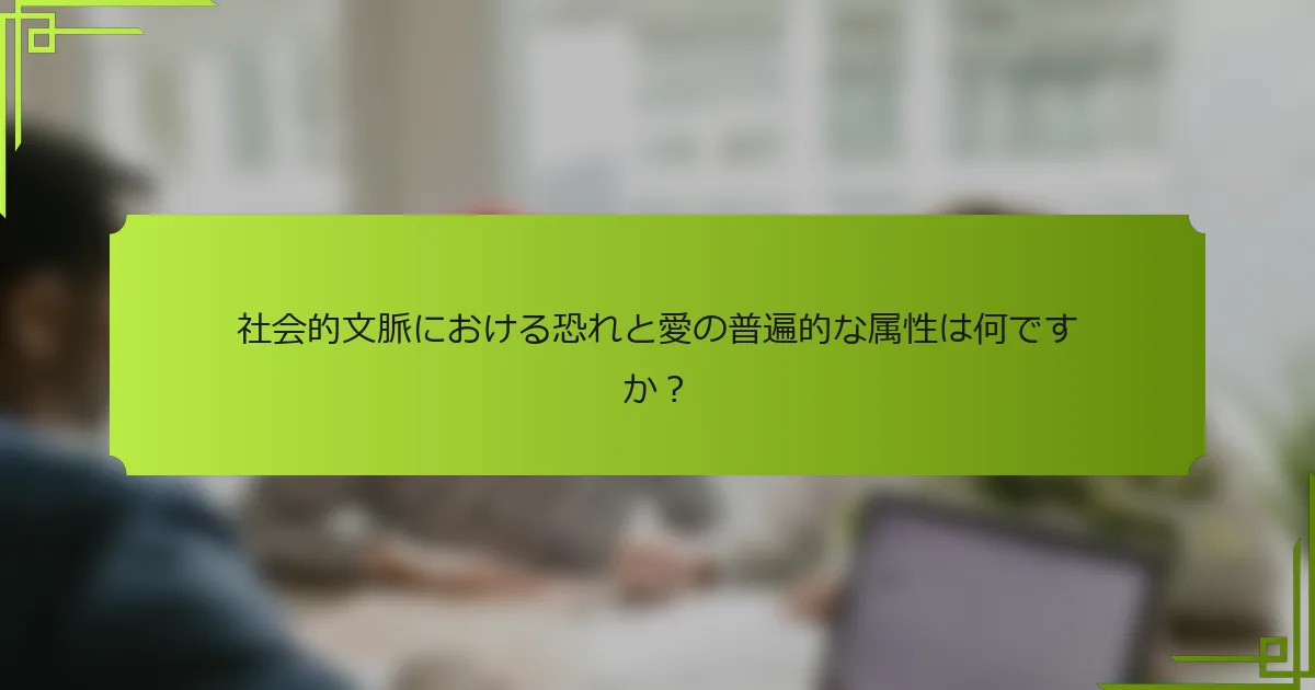 社会的文脈における恐れと愛の普遍的な属性は何ですか？