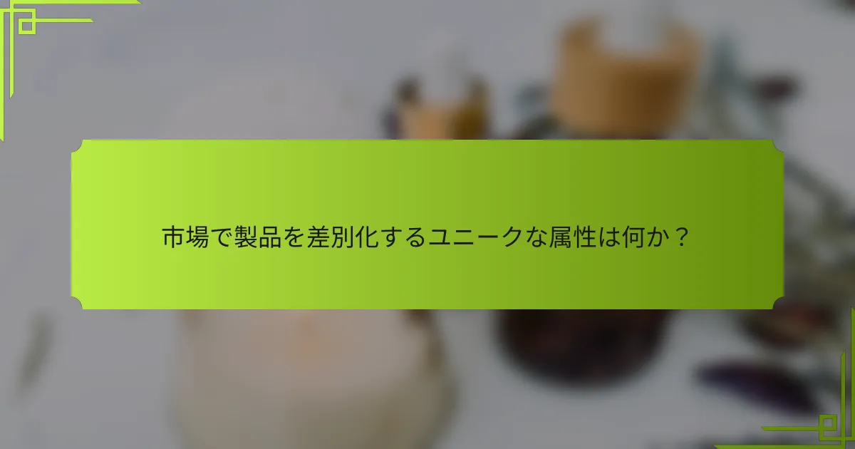 市場で製品を差別化するユニークな属性は何か?