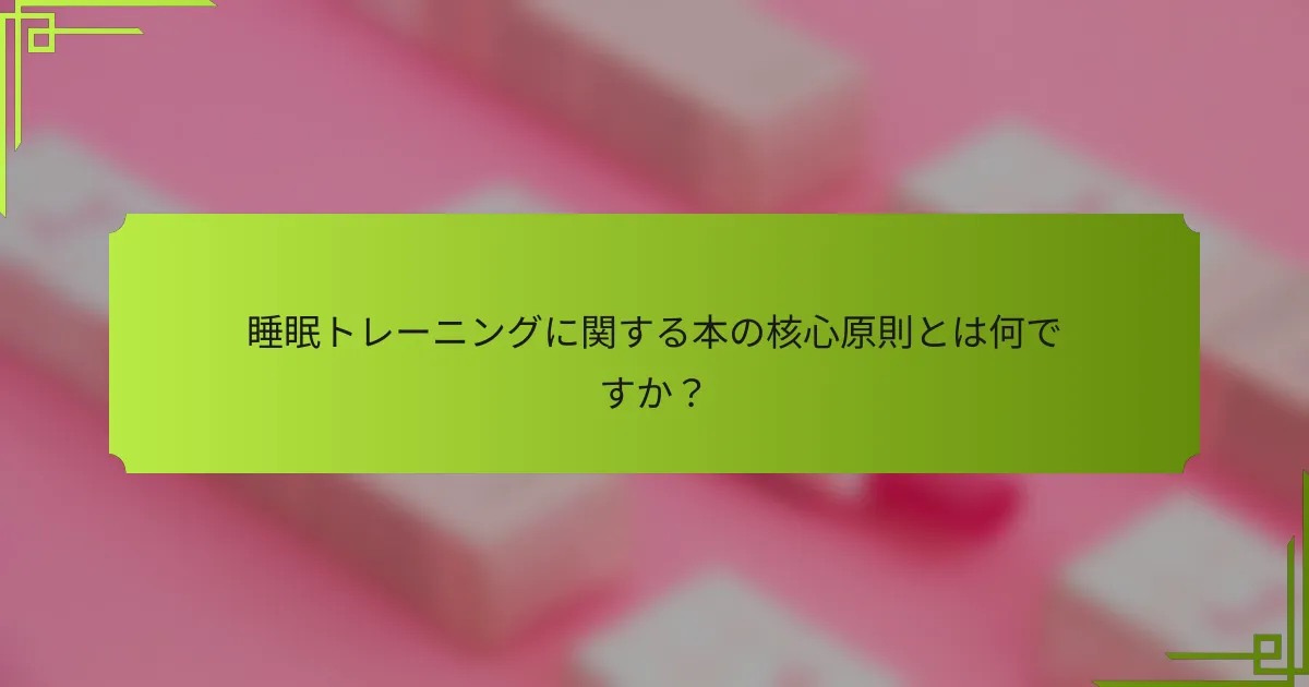睡眠トレーニングに関する本の核心原則とは何ですか？