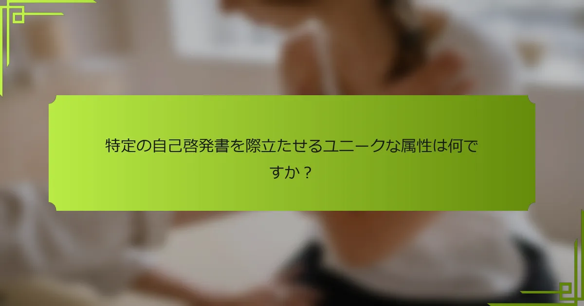 特定の自己啓発書を際立たせるユニークな属性は何ですか？